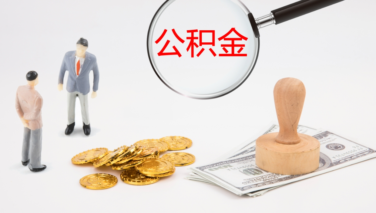 淮滨一辈子不买房公积金怎么办（如果一直不买房公积金怎么办）